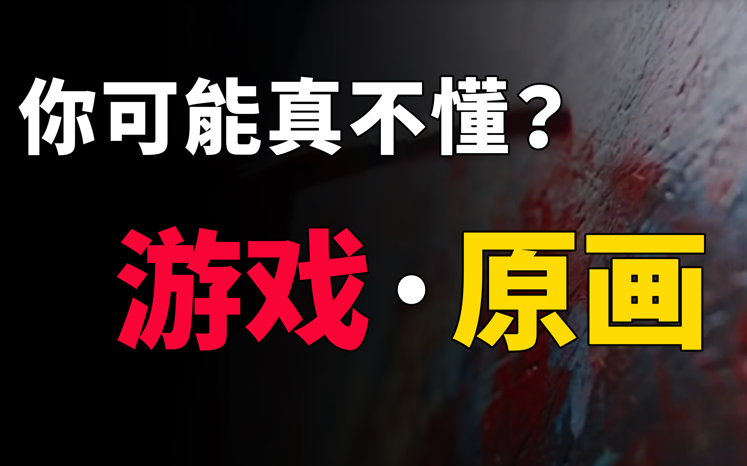 【揭秘】绘画行业薪资最高的游戏原画师,零基础如何学习游戏原画,转行游戏原画师,需要掌握哪些能力?哔哩哔哩bilibili