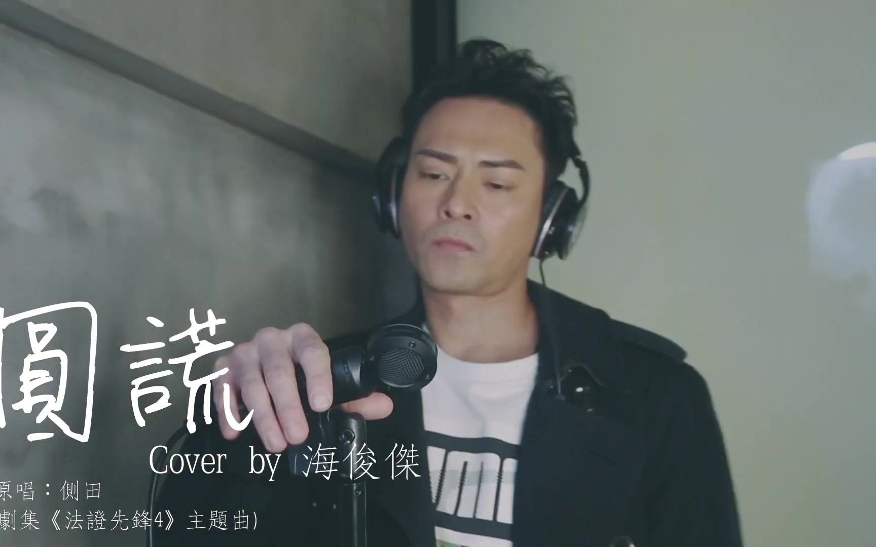 [图]側田 -圓謊 《法證先鋒4》主題曲 Cover By 海俊傑