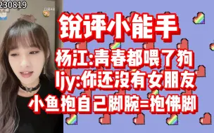 Download Video: 【林佳怡】佳怡姐又开始锐评了