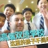 上海的宝藏双语学校，这里的孩子不简单！