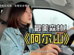 Télécharger la video: 自驾环游边境国道331，不到阿尔山就不算到过大兴安岭