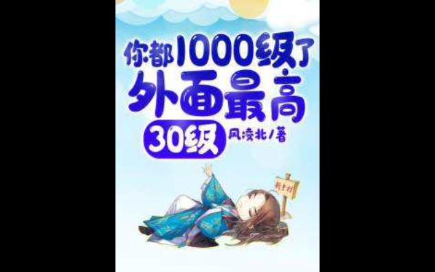 [图]《你都1000级了，外面最高30级》有声小说 播讲_有声的紫襟 [连载中]