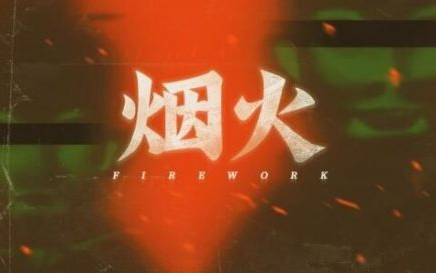 [图]《烟火》 Firework