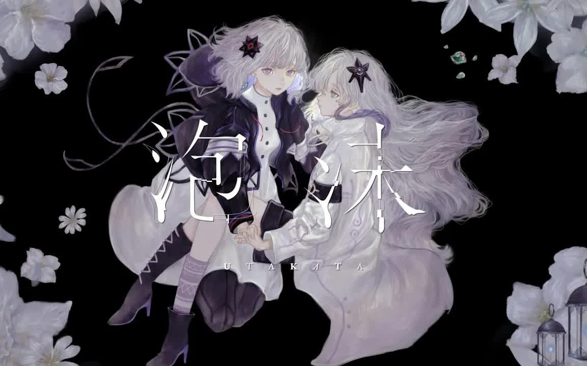 [图]【音楽的同位体】泡沫 covered by 裏命(RIME) & 星界