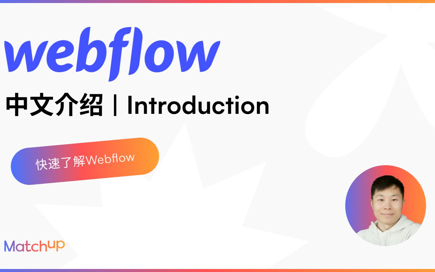 Webflow 中文介绍 | 基础功能介绍 | Webflow Introduction | Matchup哔哩哔哩bilibili