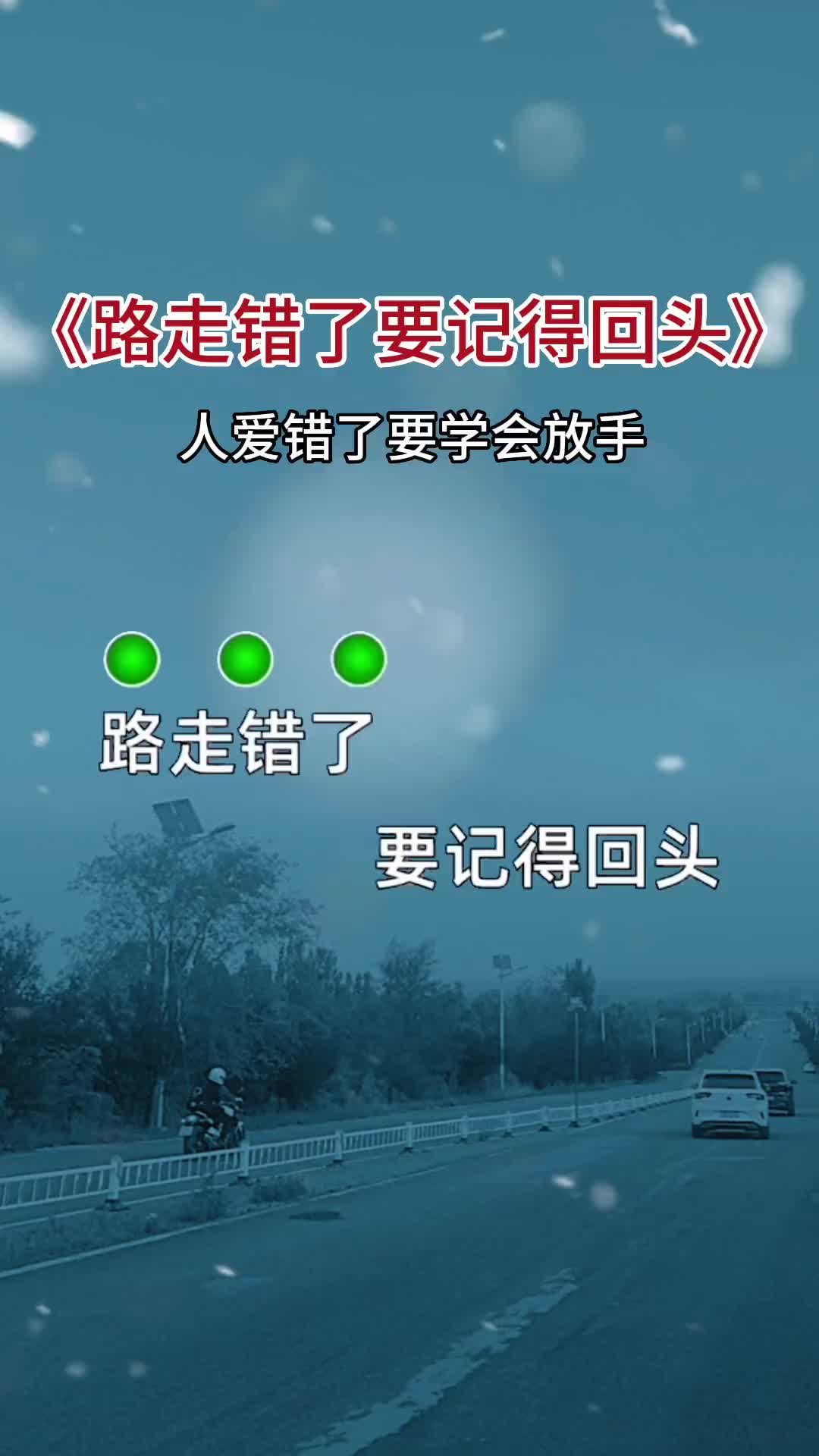 人生就是一边拥有一边失去一边选择一边放弃人生最难走的是心路最