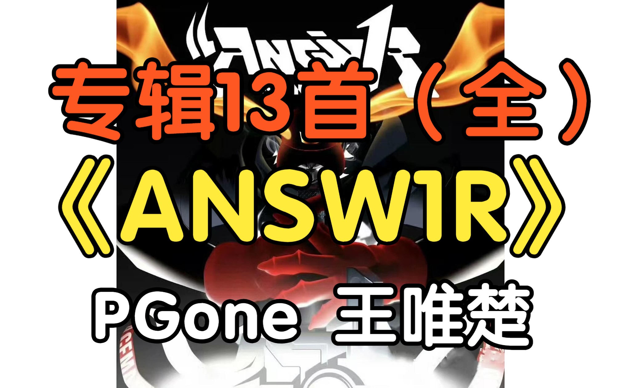 [图]『音乐专辑』《ANSW1R》王唯楚 PGone（附下载链接）