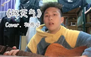 Download Video: 【海胆弹唱】《坏天气》Cover. 孙燕姿（天天下雨真的好烦啊啊啊啊啊啊）