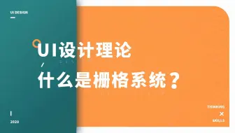 UI设计理论之栅格系统讲解