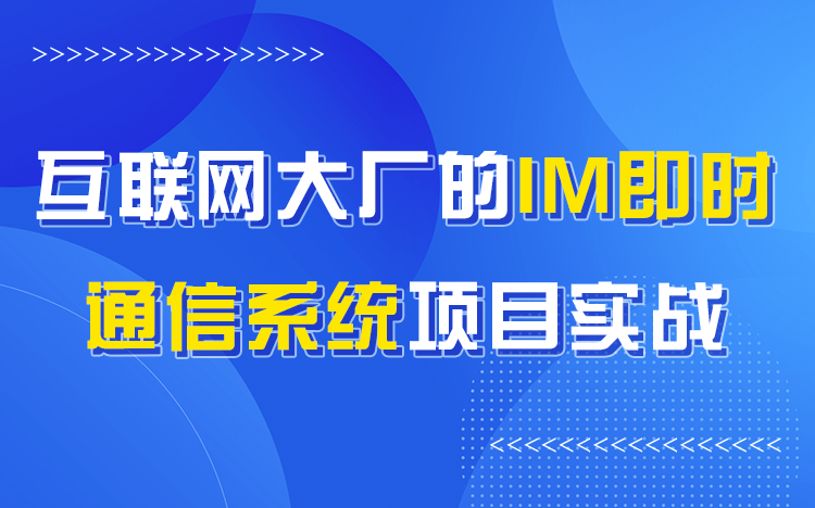 【儒猿课堂】Java项目实战《IM即时通信系统》哔哩哔哩bilibili