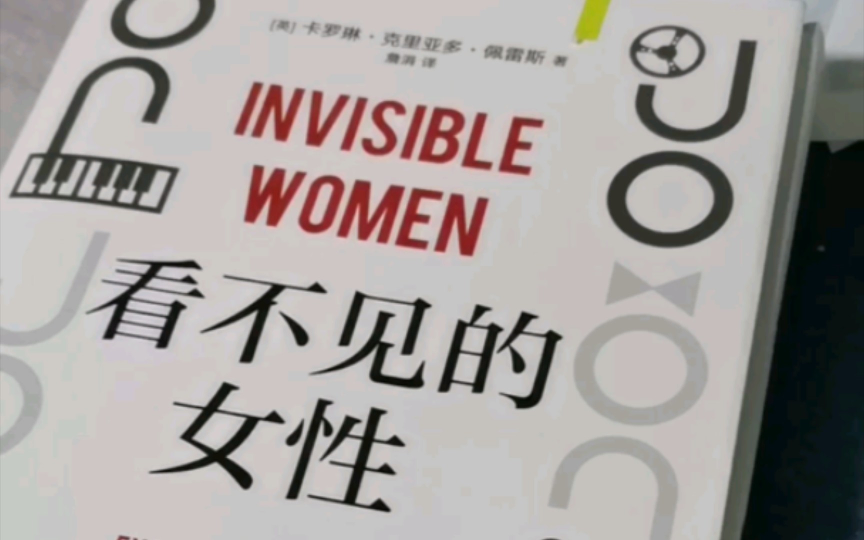 [图]看完一本书的碎碎念《看不见的女性》