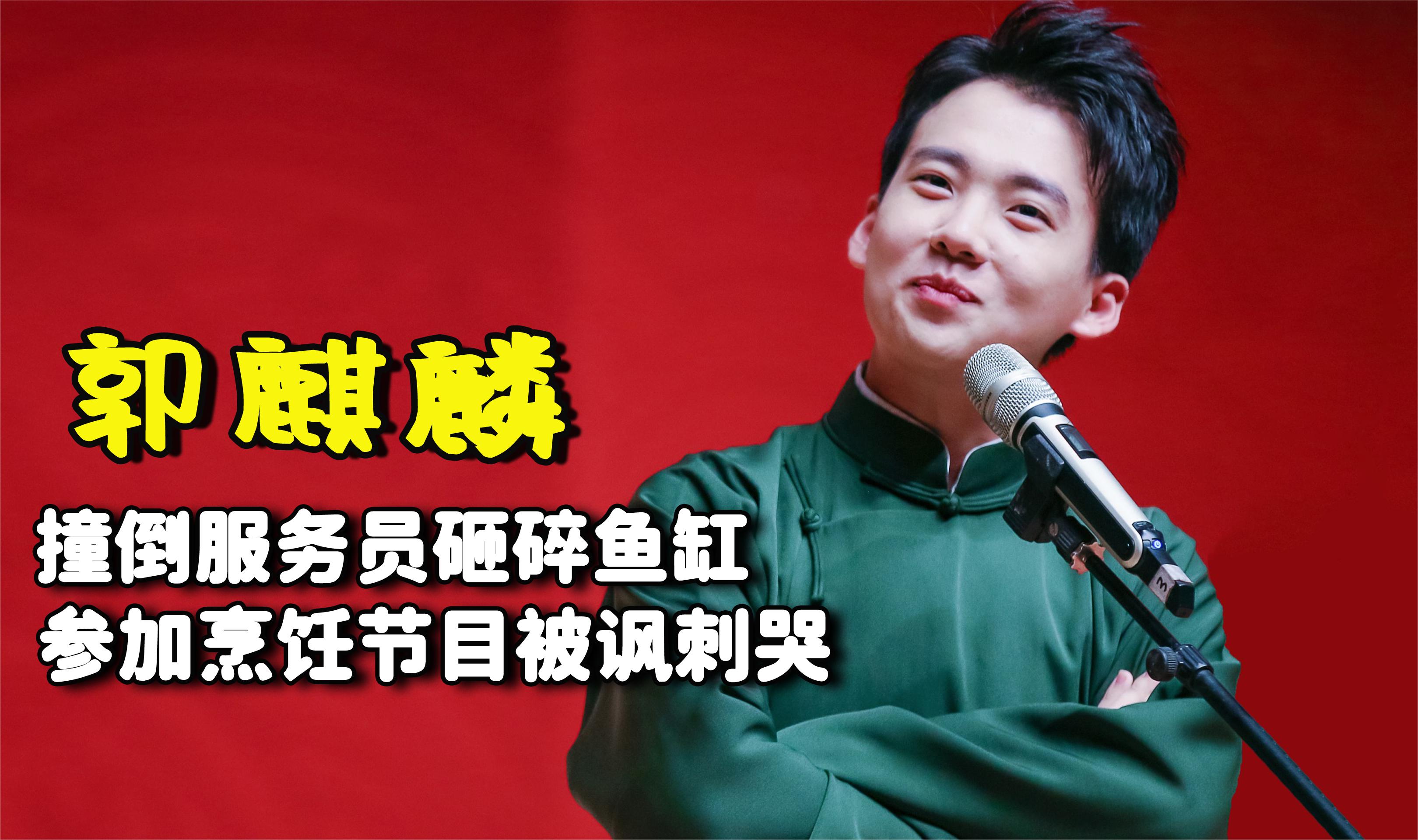 郭麒麟的真实面目:撞倒服务员砸碎鱼缸,参加烹饪节目被讽刺哭