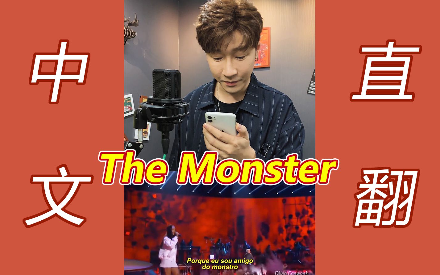 [图]【The Monster】如果有人用中文给“阿姆”唱hook！