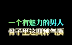 Télécharger la video: 一个有魅力的男人，骨子里有这四种气质