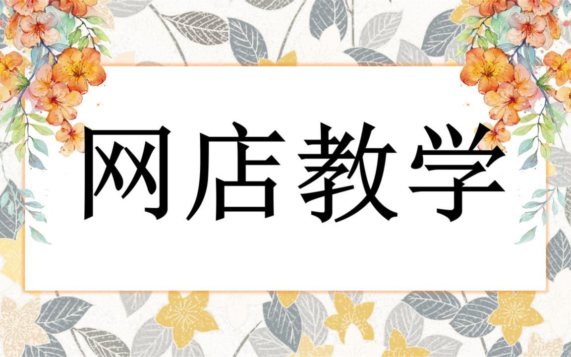 淘宝店铺装修:2022年全新版20分钟学会装修店铺/淘宝干货教程/淘宝美工轮播图设计主图制作简单易学哔哩哔哩bilibili