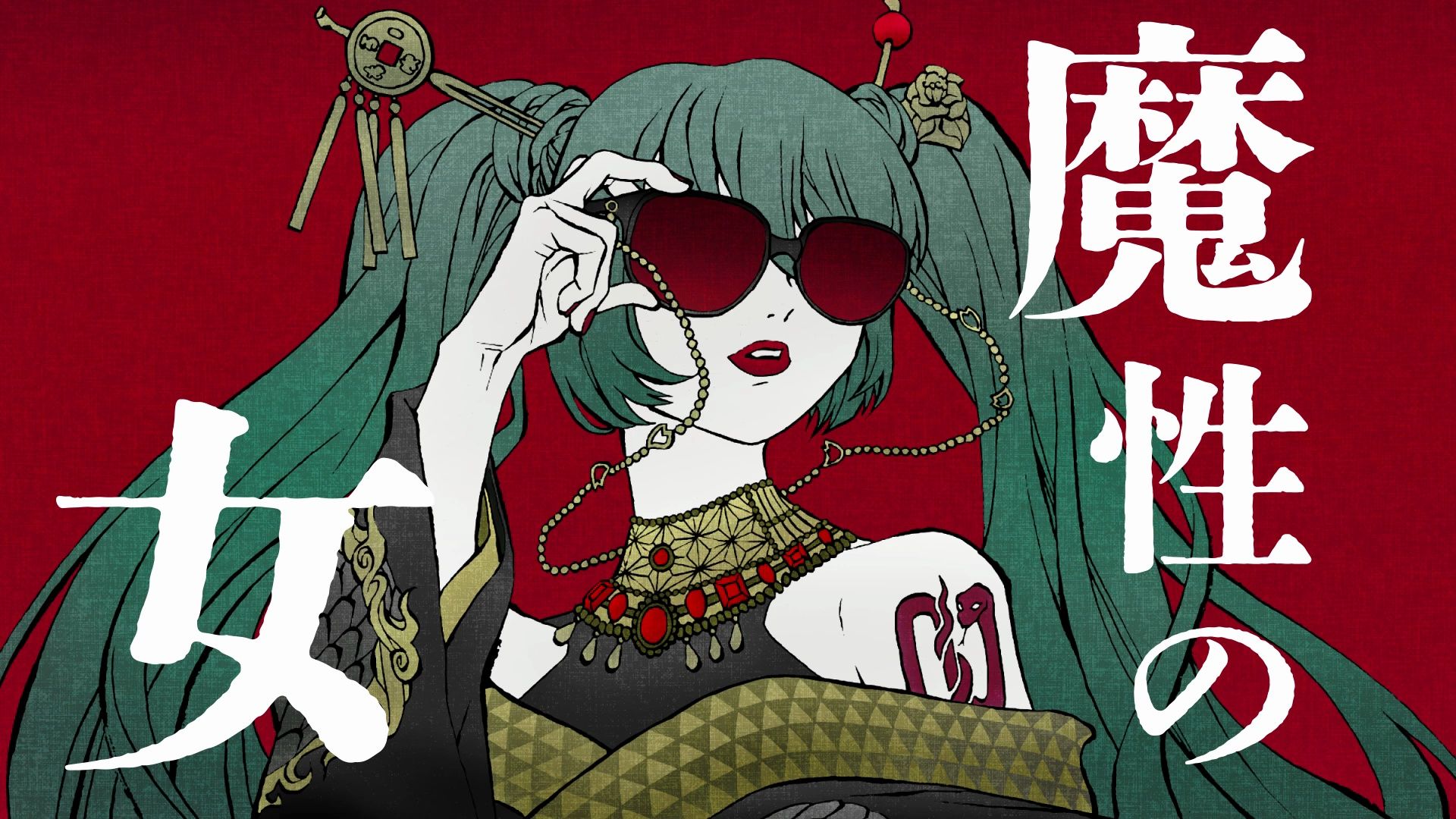 [图]【初音ミク cover】紫 今 - 魔性の女A【VOCALOIDカバー】