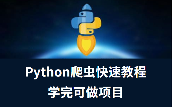 2021年Python爬虫全套课程(学完可做项目)哔哩哔哩bilibili