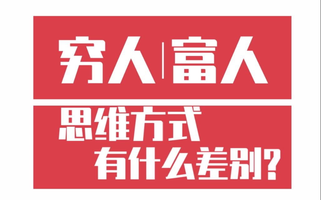 穷人富人思维方式有什么差别?