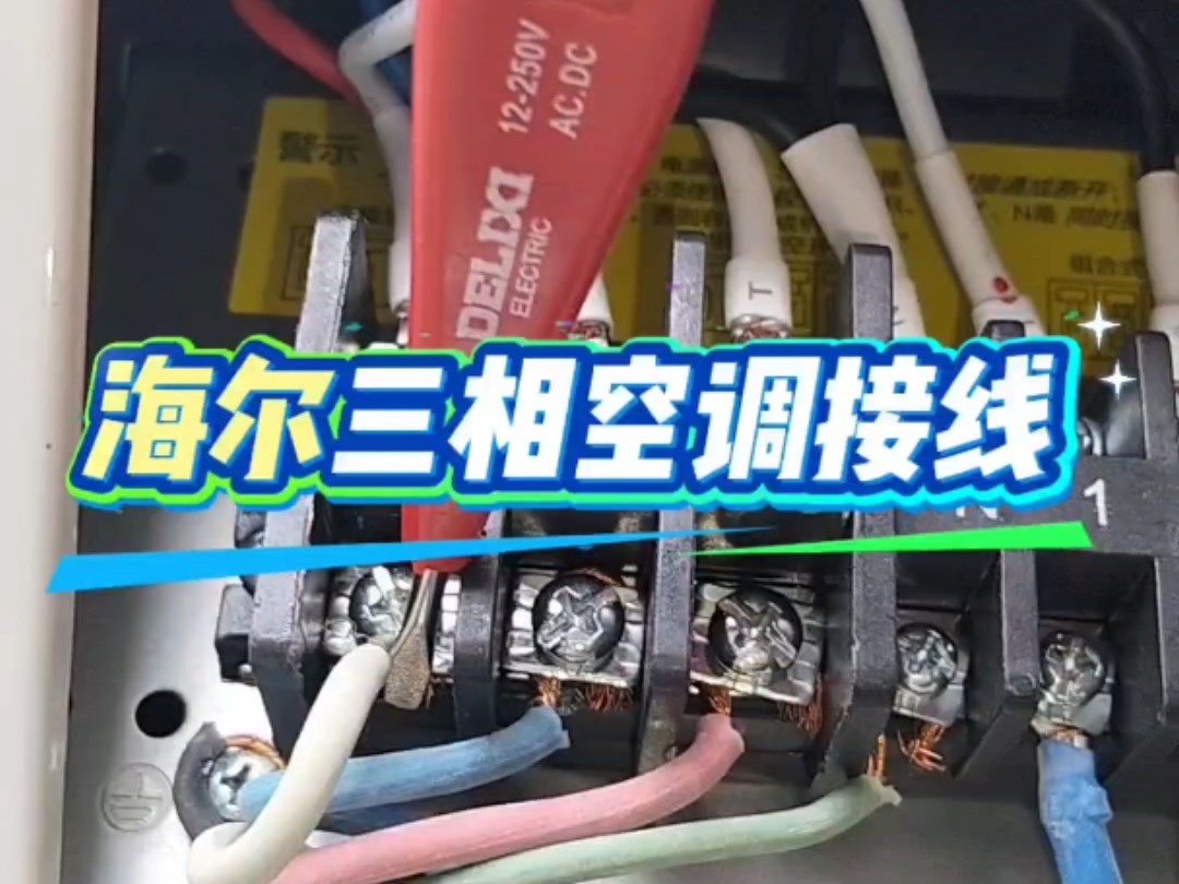 第88集|海尔三相空调接线顺序#亳州电工电路#电工维修@亳州电工电路