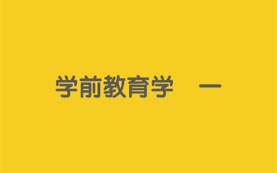 [图]2020－2021学前教育学 幼教第一课