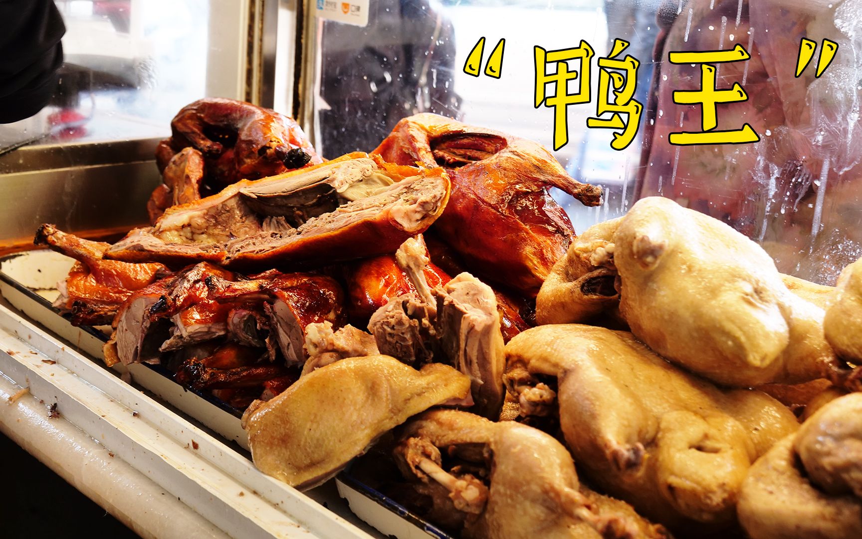 南京40年鸭王周杰伦都来吃每天限量100只吃起来超油