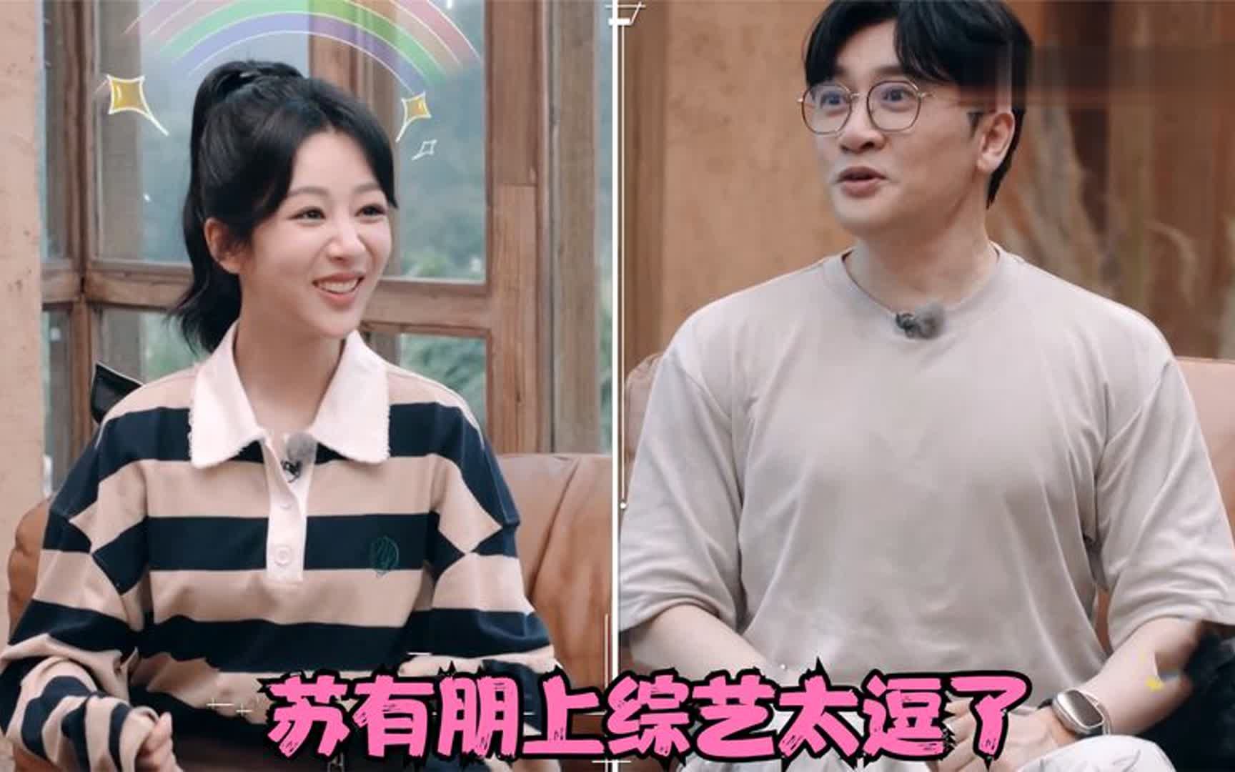 苏有朋上综艺太逗了!调侃杨紫开口就是包袱,耿直发言笑翻全场