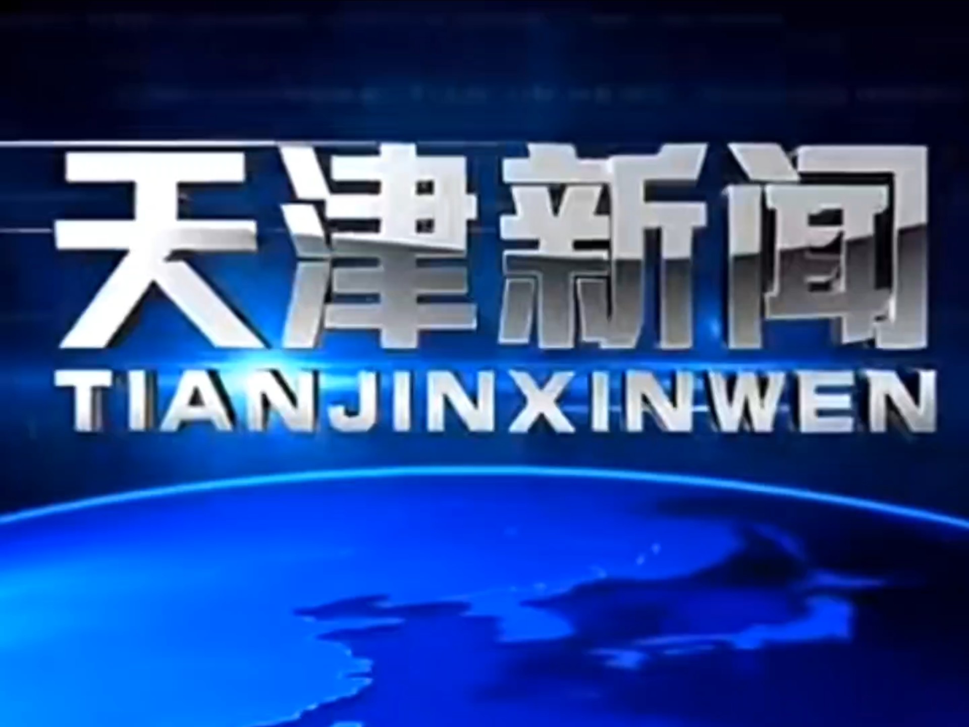 新闻周刊