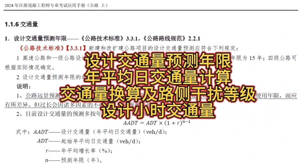 注册道路I系列考点学习交通量,设计交通量预测年限、年平均日交通量计算、交通量换算及路侧干扰等级、设计小时交通量筑道道路专业应用手册哔哩哔哩...