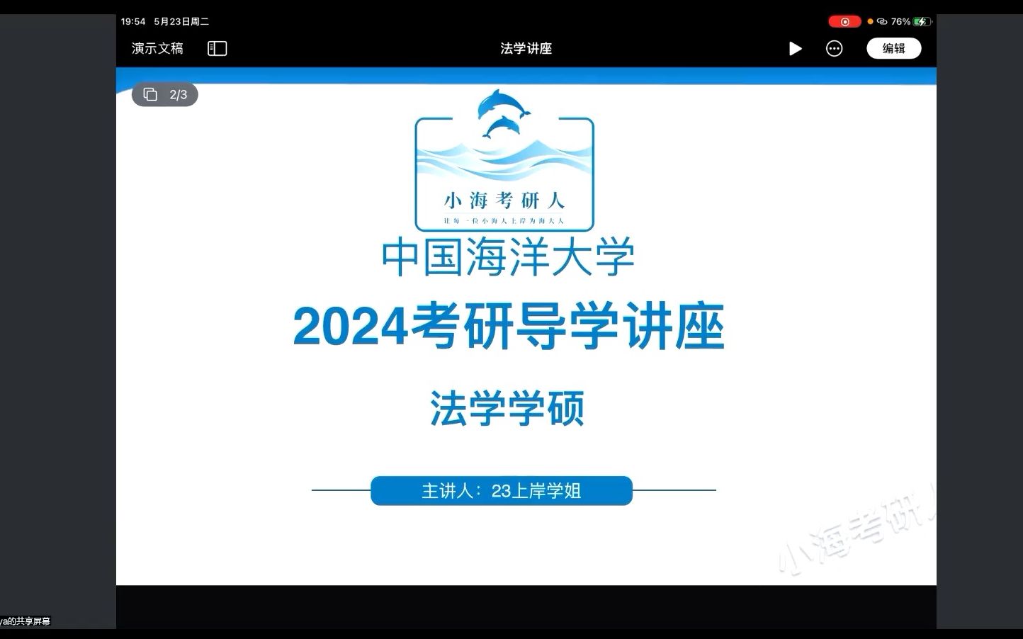 2024年中国海洋大学考研法学学硕导学讲座哔哩哔哩bilibili