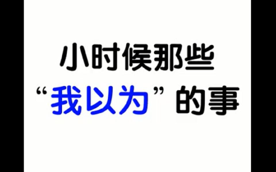 [图]小时候那些我以为的事 佚名是个很牛的人 什么文章都会写