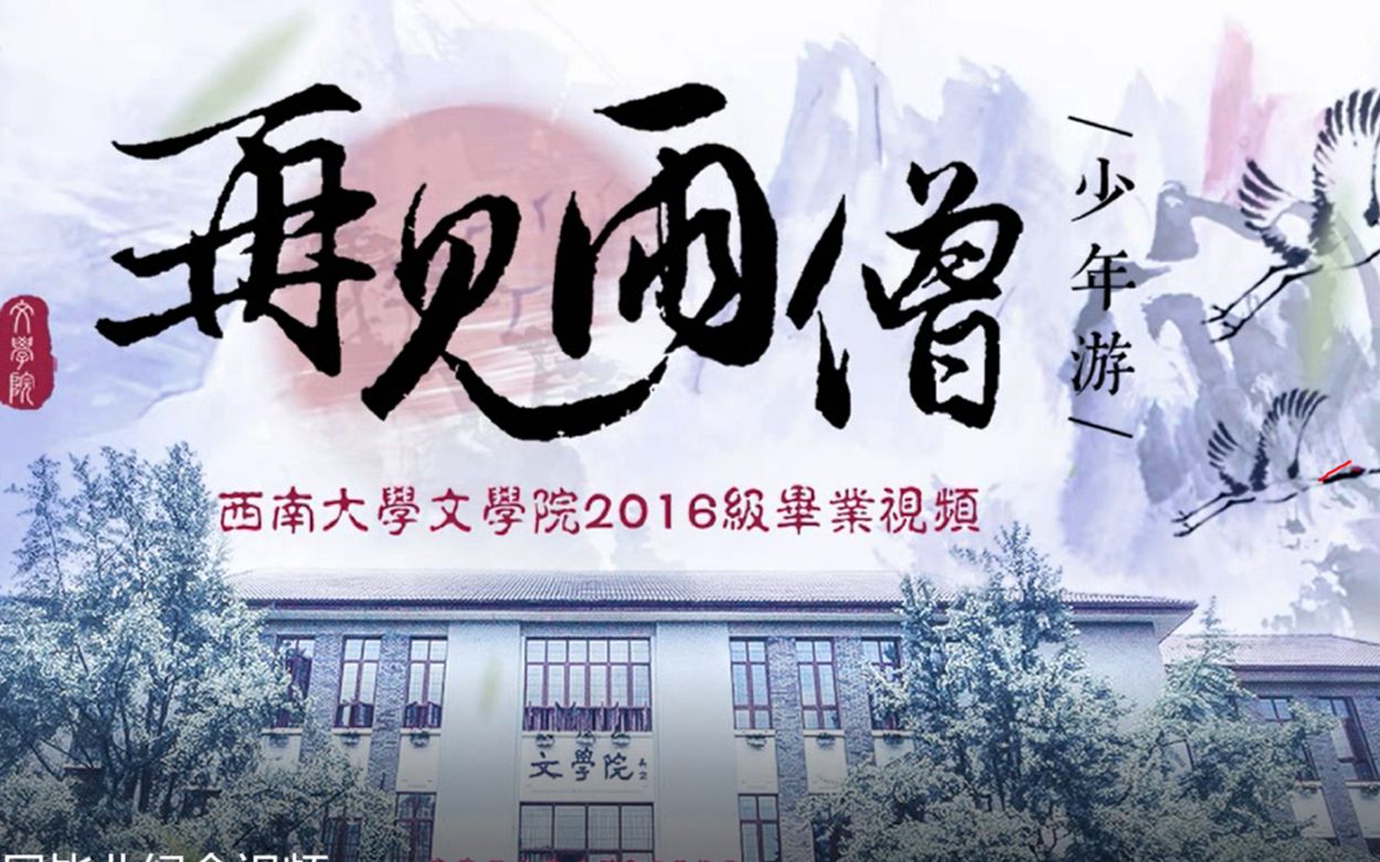 西南大学文学院2020届毕业纪念视频哔哩哔哩bilibili