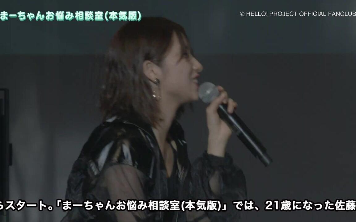 DVD『モーニング娘。'20 佐藤優樹バースデーイベント』CM_哔哩哔哩_