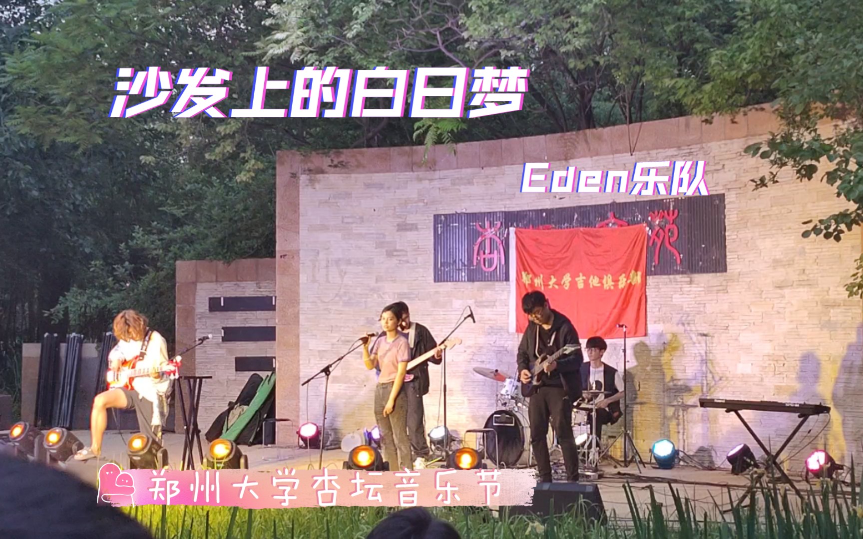 《沙发上的白日梦》Eden乐队(郑州大学杏坛音乐节)哔哩哔哩bilibili