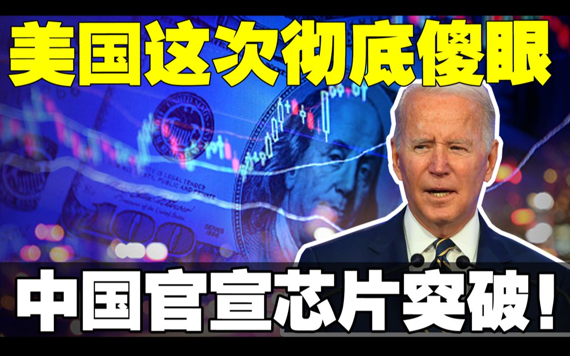 美国这次彻底傻眼了,就在今天中国官宣芯片领域重大突破,美国封锁40年成笑话!哔哩哔哩bilibili