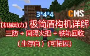 Download Video: 【MC机械动力】极简盾构机详解0.3.2d（极小体积、功能齐全！仅3*4*4大小，附带制作&改造教程