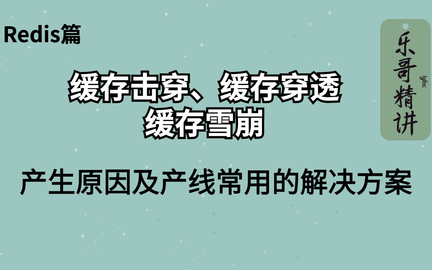 Redis 搞懂缓存击穿、缓存穿透、缓存雪崩 产生原因及产线常用的解决方案哔哩哔哩bilibili