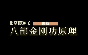 Download Video: 张至顺道长讲解八部金刚功的原理-很重要，认真看