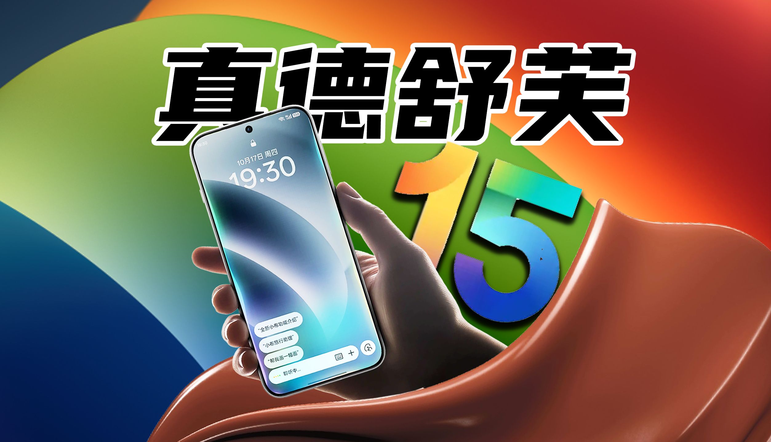 【短的发布会】丝滑之神就是ColorOS 15?OPPO Find X8系统「真德舒芙」哔哩哔哩bilibili