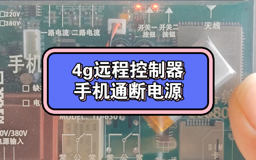 4g远程控制器,远程通断市电非常方便哔哩哔哩bilibili