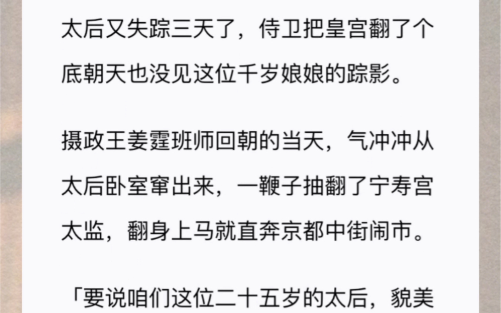 [图]太后又失踪三天了，侍卫把皇宫翻了个底朝天也没见这位千岁娘娘的踪影。摄政王姜霆班师回朝的当天，气冲冲从太后卧室窜出来，一鞭子抽翻了宁寿宫太监