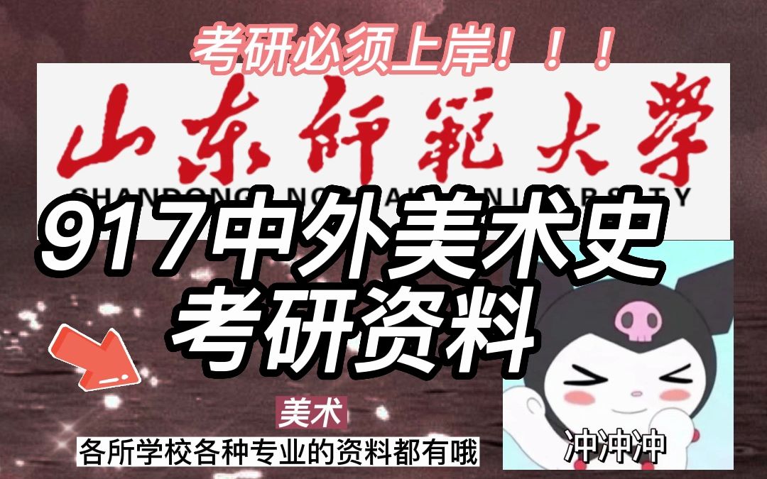 山东师范大学917中外美术史考研资料