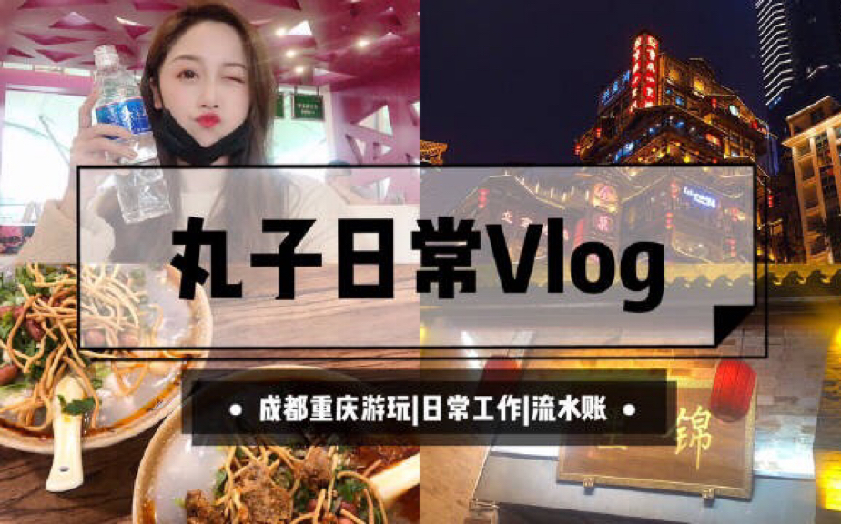 丸子の日常vlog|重庆|成都|工作状态|流水账哔哩哔哩bilibili