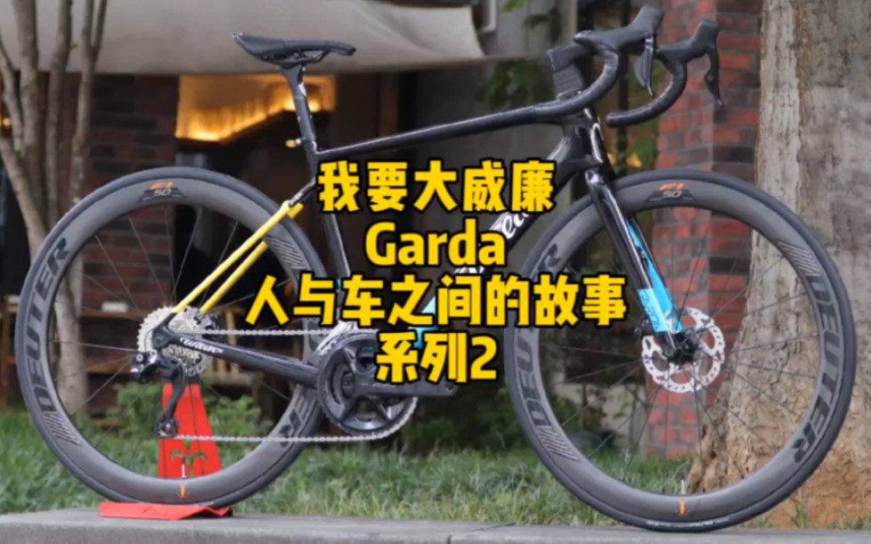 威廉Wilier GARDA碳纤维公路车 预算2万多 GARDA车与人之间的故事系列2 #WILIER #威廉公路车 #感受骑行的独特魅力哔哩哔哩bilibili