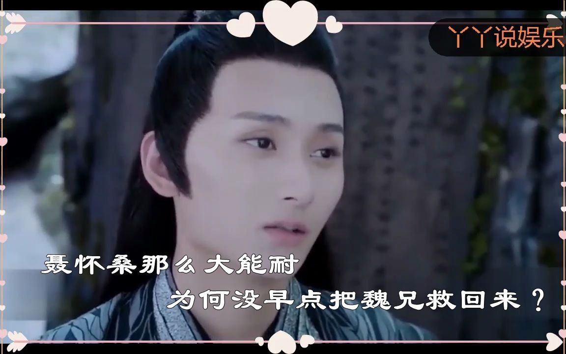 《陈情令》聂怀桑:你那么大能耐,为何没让魏无羡早点回来?哔哩哔哩bilibili