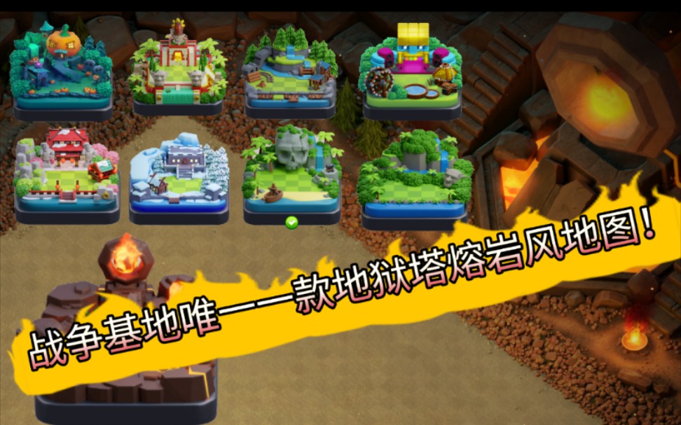 部落冲突所有地图场景展示大全!