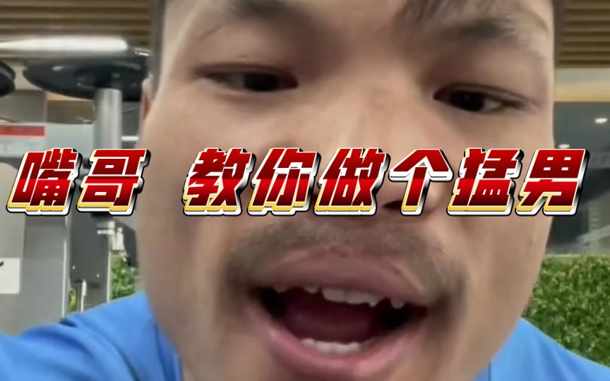 嘴哥教你做个猛男