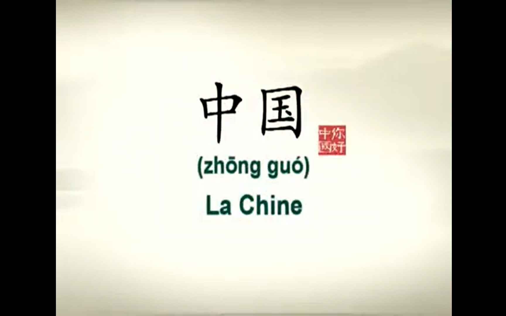 [图]用法语讲中国故事01：中国 La Chine《你好中国 》第1集（法音中字）