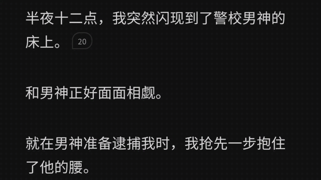 [图]半夜十二点，我突然闪现到了警校男神的床上。 和男神正好面面相觑。 就在男神准备逮捕我时，我抢先一步抱住了他的腰。蜷缩在他怀里，无辜道：「哥哥，贴贴，怕怕。」