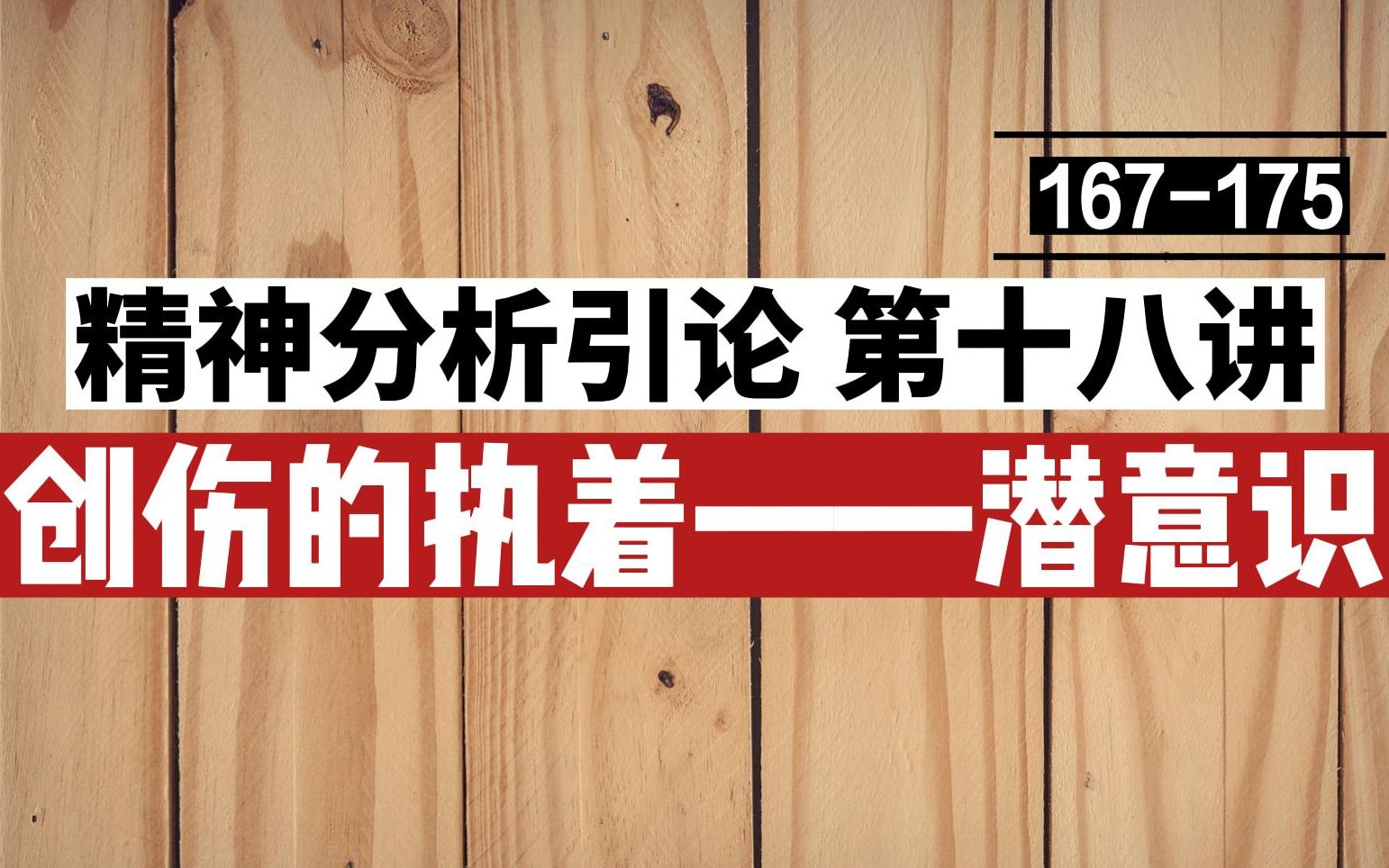 [图]精神分析引论18 创伤的执着——潜意识