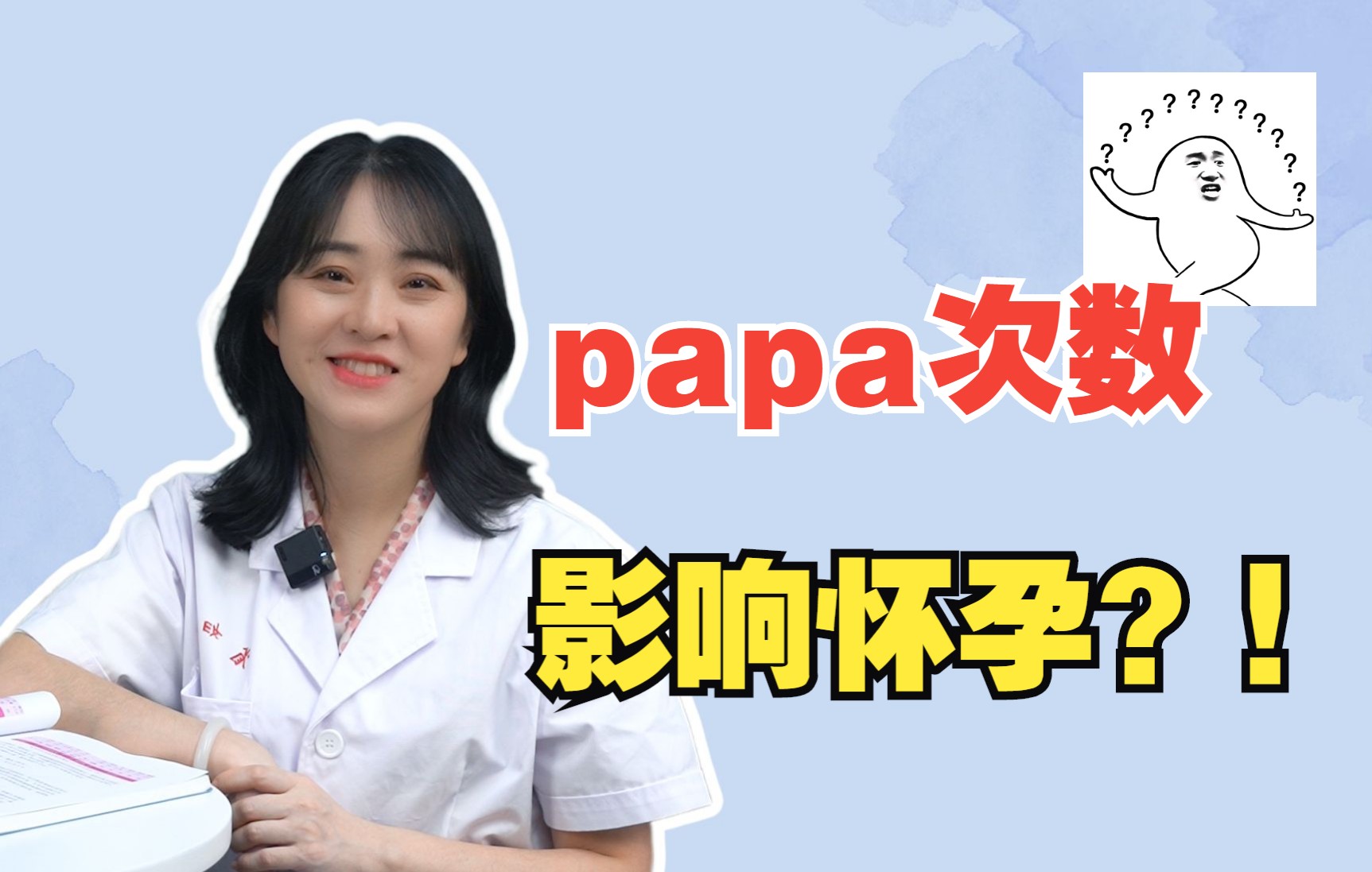 papapa次数不合理,也会影响怀孕?!哔哩哔哩bilibili